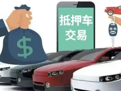 田东汽车抵押贷款通过率高