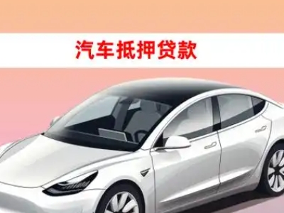 办理田东车辆抵押贷款需要什么条件，优势以及结清手续?
