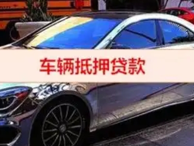 田东汽车抵押借款的额度如何确定？